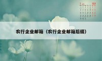 农行企业邮箱（农行企业邮箱后缀）