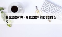 黑客监控WIFI（黑客监控手机能看到什么?）