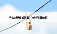 手机wifi破解钥匙（WiFi钥匙破解）