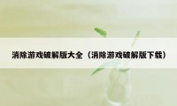 消除游戏破解版大全（消除游戏破解版下载）