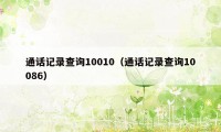 通话记录查询10010（通话记录查询10086）