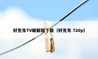 好先生TV破解版下载（好先生 720p）