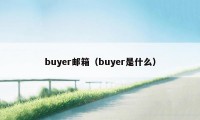 buyer邮箱（buyer是什么）