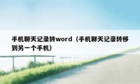 手机聊天记录转word（手机聊天记录转移到另一个手机）