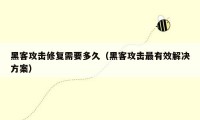 黑客攻击修复需要多久（黑客攻击最有效解决方案）