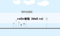 ruihr邮箱（Mail ru）