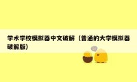 学术学校模拟器中文破解（普通的大学模拟器破解版）