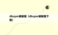 dbsync破解版（dbsync破解版下载）