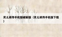 灵儿续传手机版破解版（灵儿续传手机版下载）