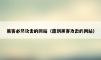 黑客必然攻击的网站（遭到黑客攻击的网站）