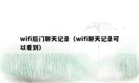 wifi后门聊天记录（wifi聊天记录可以看到）