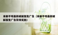 来躺平呀最新破解版免广告（来躺平呀最新破解版免广告获得奖励）