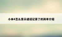 小米4怎么显示通话记录了的简单介绍