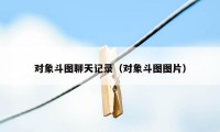 对象斗图聊天记录（对象斗图图片）