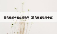 黄鸟破解卡密在线教学（黄鸟破解软件卡密）