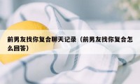 前男友找你复合聊天记录（前男友找你复合怎么回答）