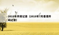 2018年开房记录（2018年7月香港开码记录）