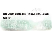 网易邮箱取消邮箱绑定（网易邮箱怎么解除绑定邮箱）