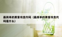 最简单的黑客攻击代码（最简单的黑客攻击代码是什么）