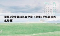 苹果8企业邮箱怎么登录（苹果8手机邮箱怎么登录）