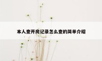 本人查开房记录怎么查的简单介绍