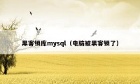 黑客锁库mysql（电脑被黑客锁了）