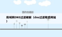 局域网DNS过滤破解（dns过滤敏感网站）