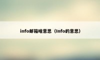 info邮箱啥意思（Info的意思）