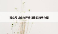 现在可以查询开房记录的简单介绍