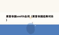 黑客帝国smith台词（黑客帝国经典对白）