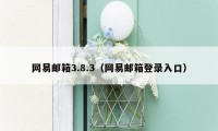 网易邮箱3.8.3（网易邮箱登录入口）