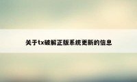 关于tx破解正版系统更新的信息