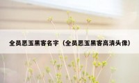 全员恶玉黑客名字（全员恶玉黑客高清头像）