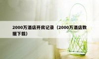 2000万酒店开房记录（2000万酒店数据下载）