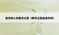 更改别人的聊天记录（聊天记录能修改吗）