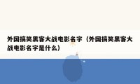 外国搞笑黑客大战电影名字（外国搞笑黑客大战电影名字是什么）