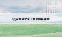 qqyx邮箱登录（登录邮箱网站）