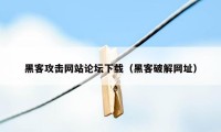 黑客攻击网站论坛下载（黑客破解网址）