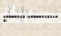 全屏模糊聊天记录（全屏模糊聊天记录怎么恢复）