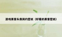 游戏黑客头像简约壁纸（好看的黑客壁纸）