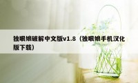 独眼娘破解中文版v1.8（独眼娘手机汉化版下载）