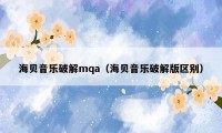 海贝音乐破解mqa（海贝音乐破解版区别）