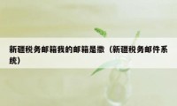 新疆税务邮箱我的邮箱是撒（新疆税务邮件系统）