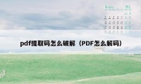 pdf提取码怎么破解（PDF怎么解码）