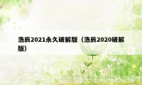 浩辰2021永久破解版（浩辰2020破解版）