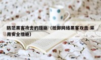 防范黑客攻击的措施（抵御网络黑客攻击 采用安全措施）