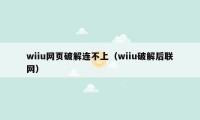 wiiu网页破解连不上（wiiu破解后联网）