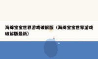 海绵宝宝世界游戏破解版（海绵宝宝世界游戏破解版最新）