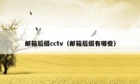 邮箱后缀cctv（邮箱后缀有哪些）