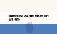 line删除聊天记录找回（line删除的信息找回）